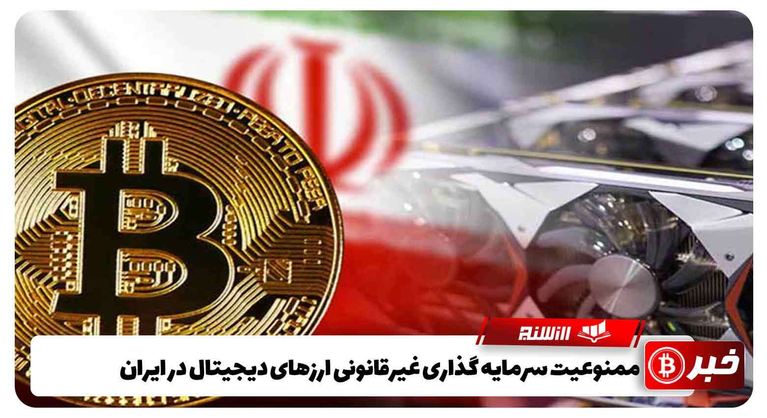 ممنوعیت سرمایه گذاری غیرقانونی ارزهای دیجیتال در ایران
